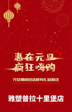 普拉提抢购多单品抢购元旦活动配图海报