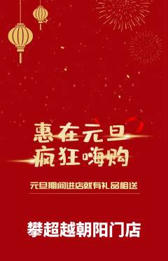 攀岩抢购单品抢购元旦活动配图海报