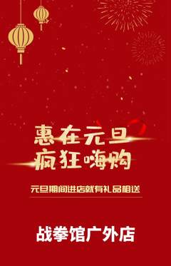 拳击格斗抢购满血版元旦活动配图海报