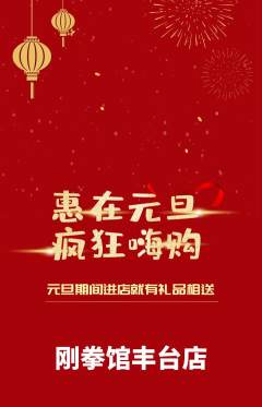 拳击格斗抢购多单品抢购元旦活动配图海报
