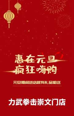 拳击格斗抢购单品抢购元旦活动配图海报