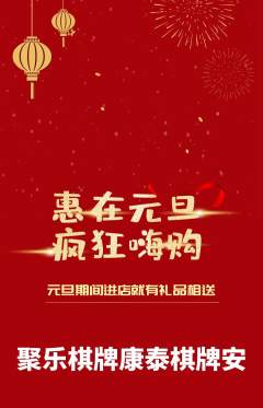 棋牌室抢购套组抢购元旦活动配图海报