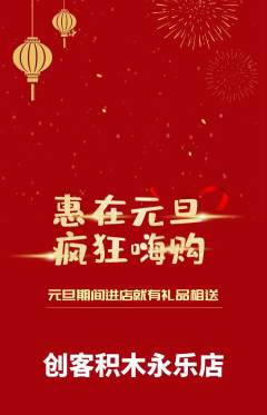 少儿乐高抢购满血版元旦活动配图海报