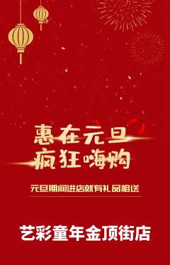 少儿美术抢购单品抢购元旦活动配图海报