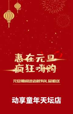 少儿体育抢购单品抢购元旦活动配图海报