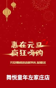 少儿舞蹈抢购多单品抢购元旦活动配图海报