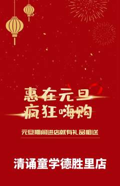 少儿主持抢购满血版元旦活动配图海报