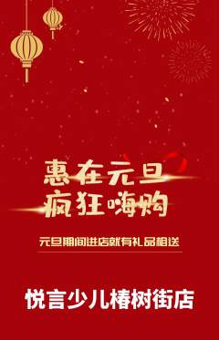少儿主持抢购套组抢购元旦活动配图海报