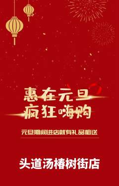 头道汤抢购单品抢购元旦活动配图海报