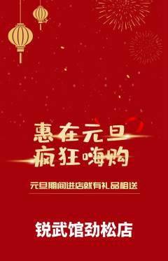 跆拳道抢购满血版元旦活动配图海报