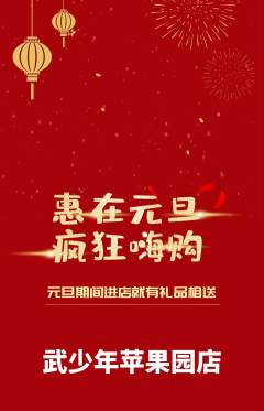 跆拳道抢购自选套组抢购元旦活动配图海报