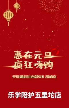 晚托班抢购满血版元旦活动配图海报