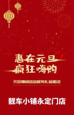 洗车抢购套组抢购元旦活动配图海报