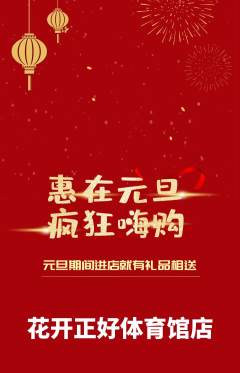 鲜花店抢购满血版元旦活动配图海报