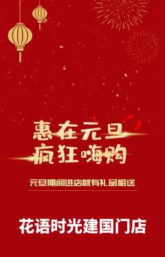鲜花店抢购单品抢购元旦活动配图海报