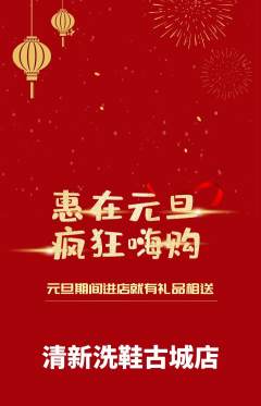 洗衣洗鞋抢购自选套组抢购元旦活动配图海报