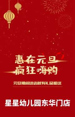 幼儿园抢购多单品抢购元旦活动配图海报