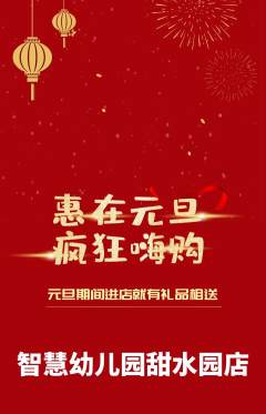 幼儿园抢购自选套组抢购元旦活动配图海报