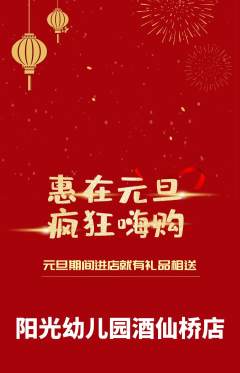 幼儿园抢购单品抢购元旦活动配图海报