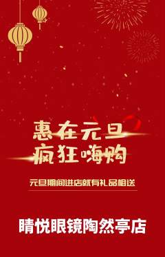 眼镜店抢购单品抢购元旦活动配图海报