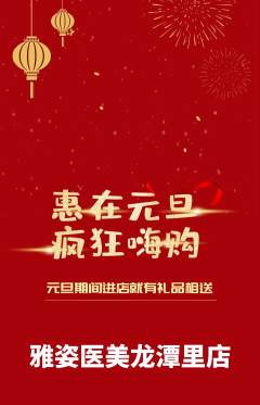 医疗美容抢购单品抢购元旦活动配图海报