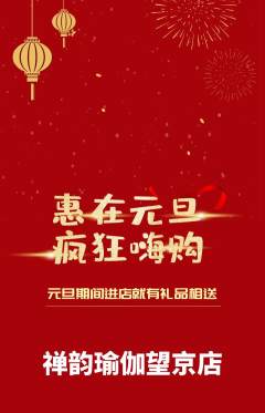 瑜伽抢购自选套组抢购元旦活动配图海报