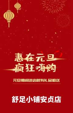 足浴抢购多单品抢购元旦活动配图海报