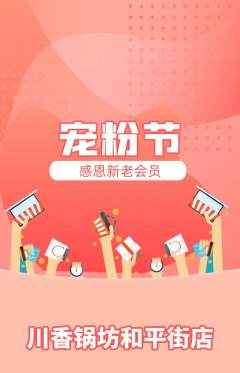 火锅抢购单品抢购宠粉节活动配图海报