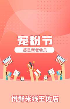 米线抢购自选套组抢购宠粉节活动配图海报