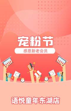 少儿口才抢购单品抢购宠粉节活动配图海报
