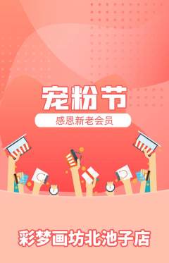 少儿美术抢购满血版宠粉节活动配图海报