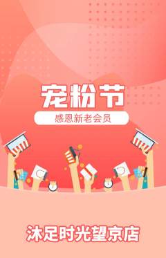 足浴抢购多单品抢购宠粉节活动配图海报
