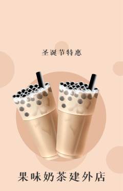 奶茶抢购满血版圣诞节活动配图海报
