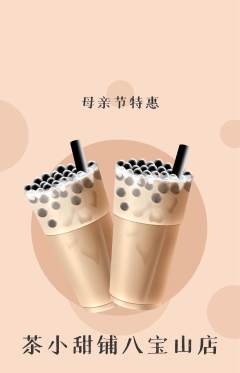奶茶抢购多单品抢购母亲节活动配图海报