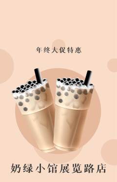 奶茶抢购多单品抢购年终大促活动配图海报