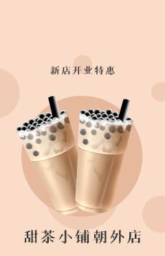 奶茶抢购多单品抢购新店开业活动配图海报