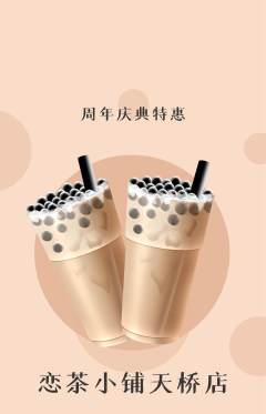 奶茶抢购多单品抢购周年庆典活动配图海报