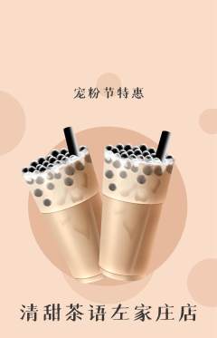 奶茶抢购套组抢购宠粉节活动配图海报