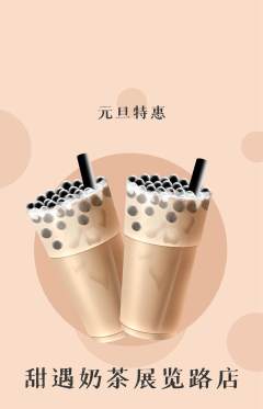 奶茶抢购套组抢购元旦活动配图海报