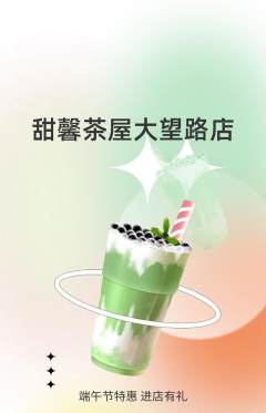奶茶抢购满血版端午节活动配图海报