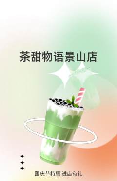 奶茶抢购满血版国庆节活动配图海报