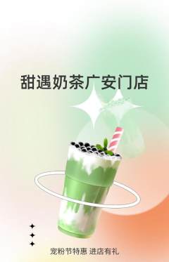 奶茶抢购多单品抢购宠粉节活动配图海报