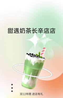 奶茶抢购多单品抢购双11活动配图海报