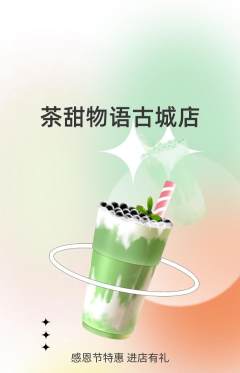 奶茶抢购套组抢购感恩节活动配图海报