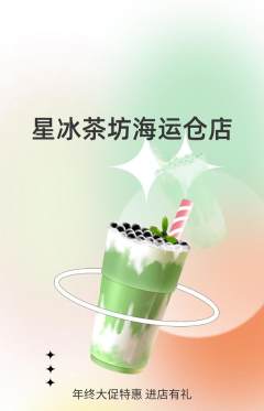 奶茶抢购套组抢购年终大促活动配图海报