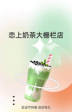 奶茶抢购套组抢购圣诞节活动配图海报