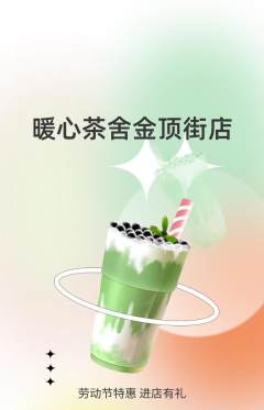 奶茶抢购套组抢购劳动节活动配图海报
