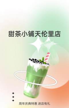 奶茶抢购自选套组抢购周年庆典活动配图海报