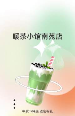 奶茶抢购自选套组抢购中秋节活动配图海报