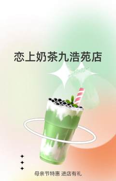 奶茶抢购单品抢购母亲节活动配图海报